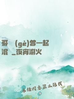 哥幾個(gè)曾一起混過