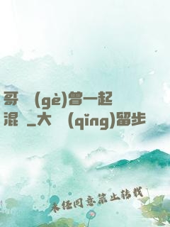 哥幾個(gè)曾一起混過