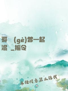 哥幾個(gè)曾一起混過
