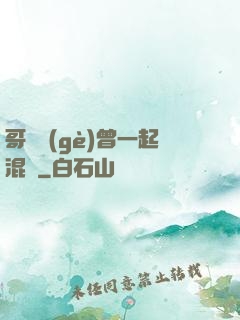 哥幾個(gè)曾一起混過