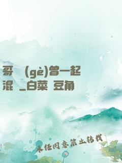 哥幾個(gè)曾一起混過