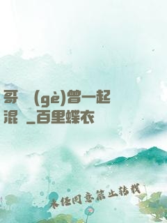 哥幾個(gè)曾一起混過