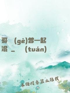 哥幾個(gè)曾一起混過