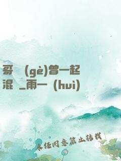 哥幾個(gè)曾一起混過
