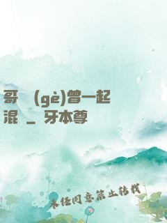 哥幾個(gè)曾一起混過