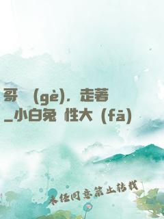 哥幾個(gè)，走著