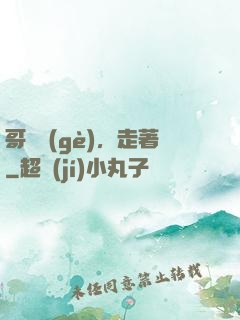 哥幾個(gè)，走著