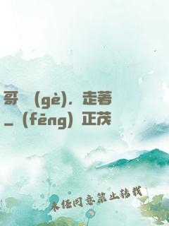哥幾個(gè)，走著