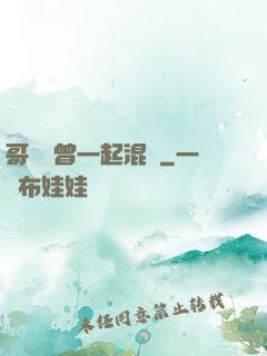 哥幾個曾一起混過