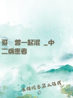 哥幾個曾一起混過