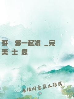 哥幾個曾一起混過