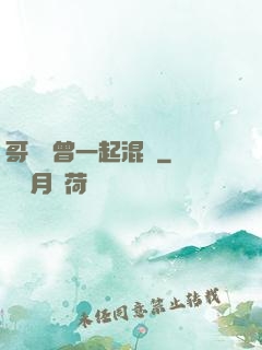 哥幾個曾一起混過