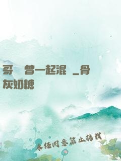 哥幾個曾一起混過