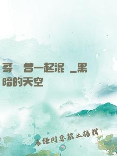 哥幾個曾一起混過