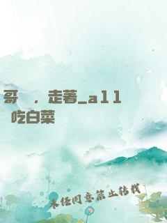 哥幾個，走著