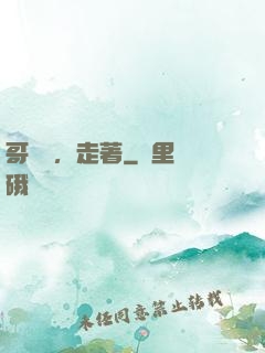 哥幾個，走著