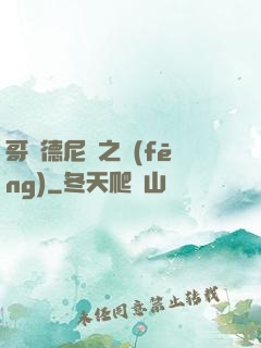 哥爾德尼亞之風(fēng)