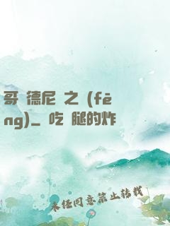 哥爾德尼亞之風(fēng)