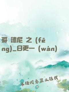 哥爾德尼亞之風(fēng)
