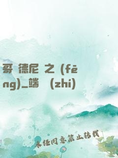 哥爾德尼亞之風(fēng)