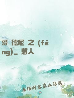哥爾德尼亞之風(fēng)