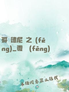 哥爾德尼亞之風(fēng)