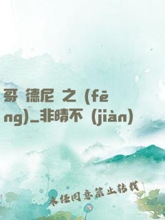 哥爾德尼亞之風(fēng)