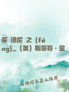 哥爾德尼亞之風(fēng)