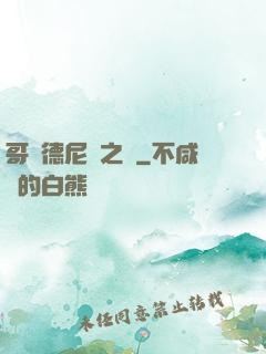 哥爾德尼亞之風