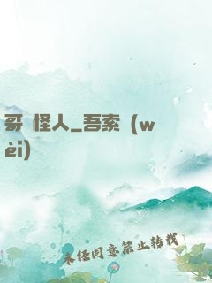 哥譚怪人