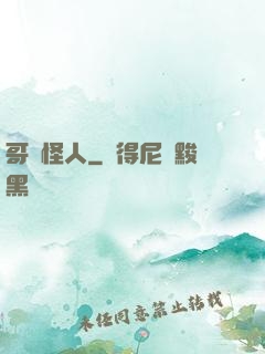哥譚怪人