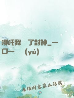 哪吒我攪亂了封神