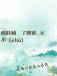 哪吒我攪亂了封神
