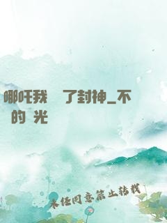 哪吒我攪亂了封神