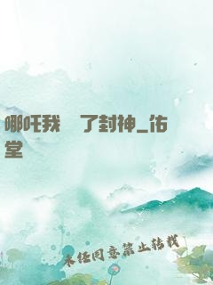 哪吒我攪亂了封神