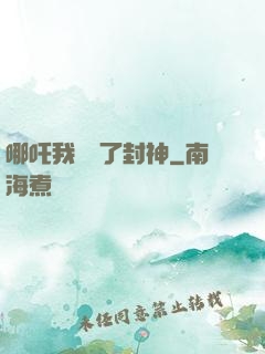 哪吒我攪亂了封神