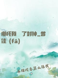 哪吒我攪亂了封神