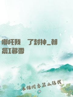 哪吒我攪亂了封神