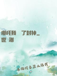 哪吒我攪亂了封神