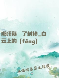 哪吒我攪亂了封神