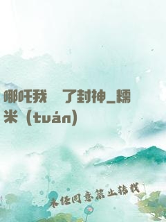 哪吒我攪亂了封神