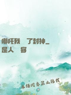 哪吒我攪亂了封神