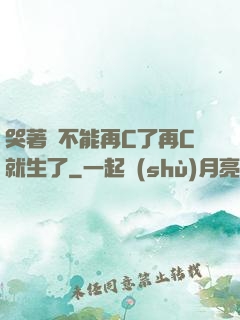 哭著說不能再C了再C就生了