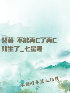 哭著說不能再C了再C就生了