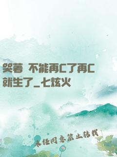 哭著說不能再C了再C就生了