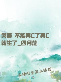 哭著說不能再C了再C就生了