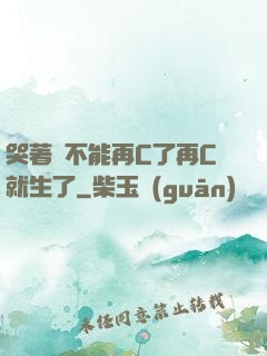 哭著說不能再C了再C就生了