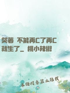 哭著說不能再C了再C就生了