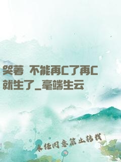 哭著說不能再C了再C就生了