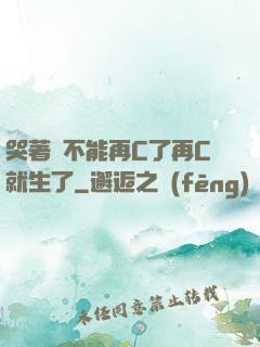 哭著說不能再C了再C就生了